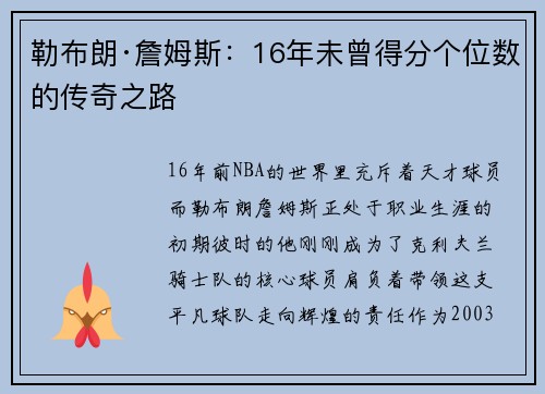 勒布朗·詹姆斯：16年未曾得分个位数的传奇之路
