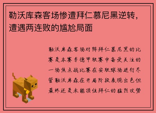 勒沃库森客场惨遭拜仁慕尼黑逆转，遭遇两连败的尴尬局面