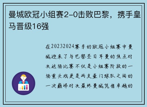 曼城欧冠小组赛2-0击败巴黎，携手皇马晋级16强