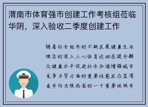 渭南市体育强市创建工作考核组莅临华阴，深入验收二季度创建工作