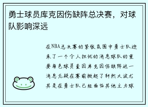 勇士球员库克因伤缺阵总决赛，对球队影响深远
