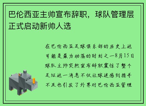 巴伦西亚主帅宣布辞职，球队管理层正式启动新帅人选