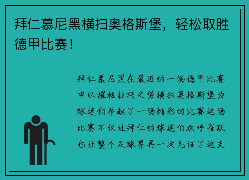 拜仁慕尼黑横扫奥格斯堡，轻松取胜德甲比赛！