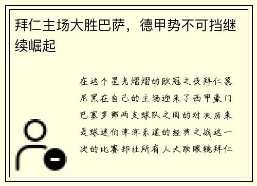 拜仁主场大胜巴萨，德甲势不可挡继续崛起