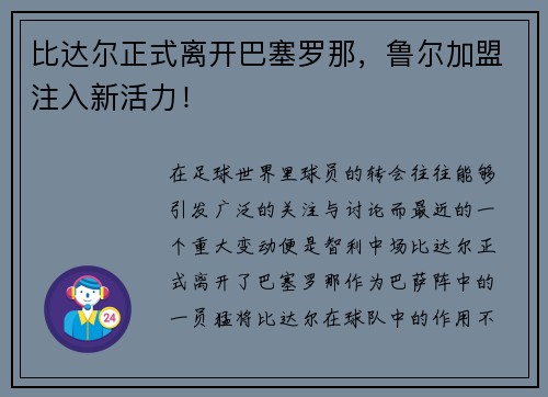 比达尔正式离开巴塞罗那，鲁尔加盟注入新活力！
