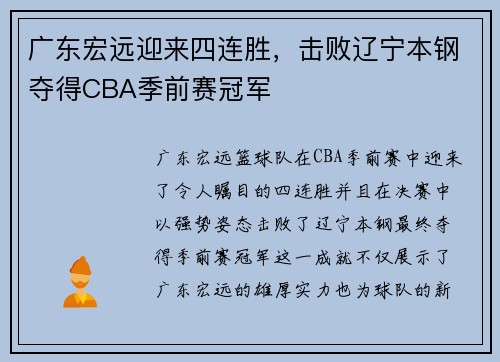 广东宏远迎来四连胜，击败辽宁本钢夺得CBA季前赛冠军