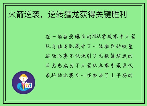 火箭逆袭，逆转猛龙获得关键胜利