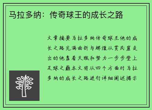马拉多纳：传奇球王的成长之路