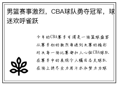 男篮赛事激烈，CBA球队勇夺冠军，球迷欢呼雀跃