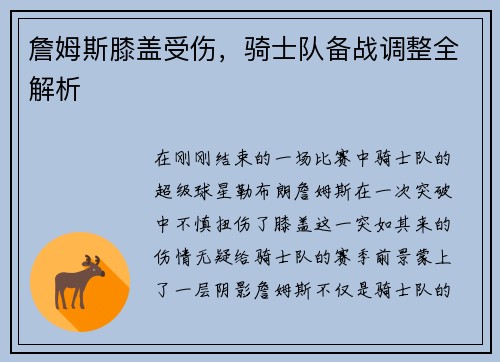 詹姆斯膝盖受伤，骑士队备战调整全解析