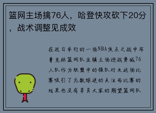 篮网主场擒76人，哈登快攻砍下20分，战术调整见成效