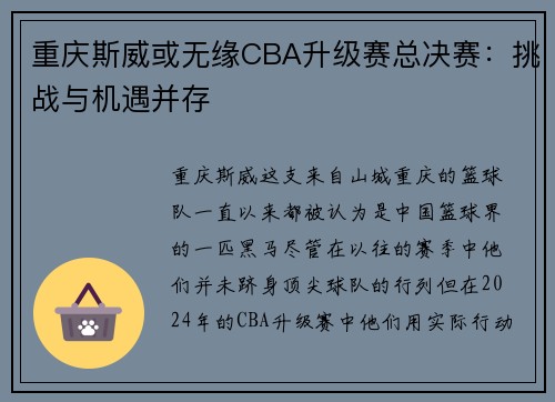 重庆斯威或无缘CBA升级赛总决赛：挑战与机遇并存