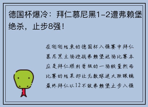 德国杯爆冷：拜仁慕尼黑1-2遭弗赖堡绝杀，止步8强！