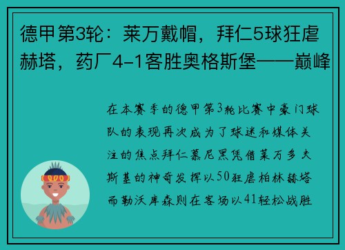 德甲第3轮：莱万戴帽，拜仁5球狂虐赫塔，药厂4-1客胜奥格斯堡——巅峰对决再现豪强本色