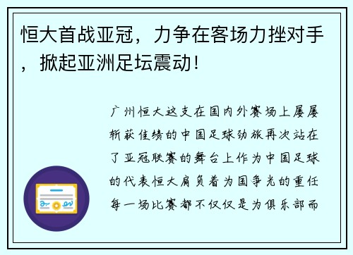 恒大首战亚冠，力争在客场力挫对手，掀起亚洲足坛震动！