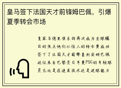 皇马签下法国天才前锋姆巴佩，引爆夏季转会市场