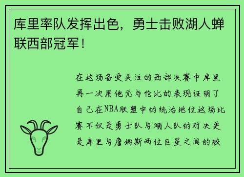 库里率队发挥出色，勇士击败湖人蝉联西部冠军！
