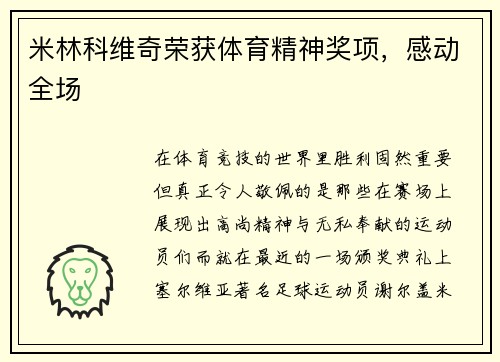 米林科维奇荣获体育精神奖项，感动全场