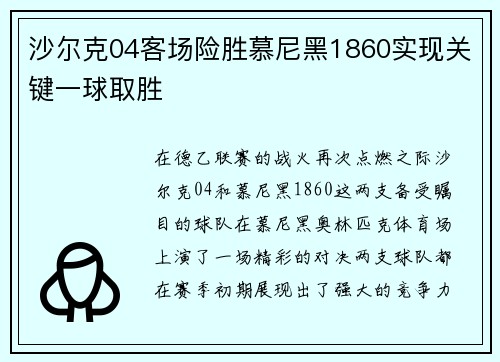 沙尔克04客场险胜慕尼黑1860实现关键一球取胜