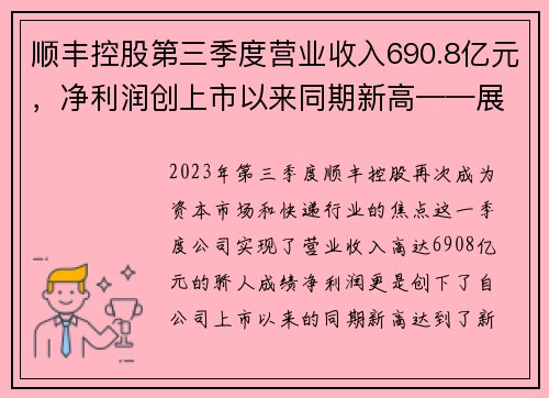 顺丰控股第三季度营业收入690.8亿元，净利润创上市以来同期新高——展现快递巨头的卓越实力