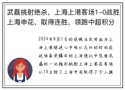 武磊挑射绝杀，上海上港客场1-0战胜上海申花，取得连胜，领跑中超积分榜
