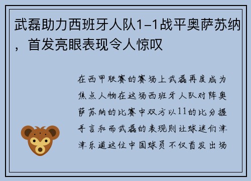 武磊助力西班牙人队1-1战平奥萨苏纳，首发亮眼表现令人惊叹