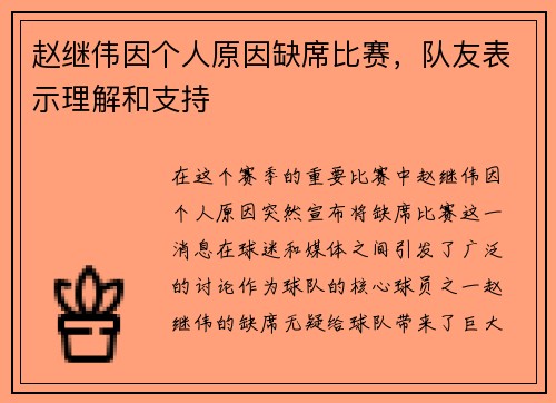 赵继伟因个人原因缺席比赛，队友表示理解和支持