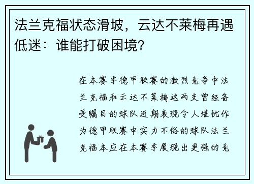 法兰克福状态滑坡，云达不莱梅再遇低迷：谁能打破困境？