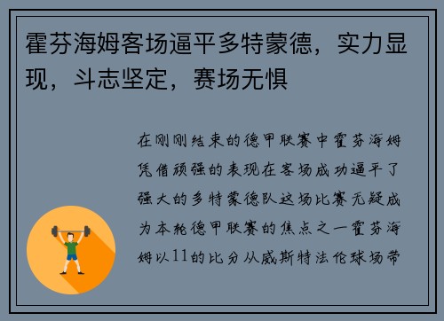 霍芬海姆客场逼平多特蒙德，实力显现，斗志坚定，赛场无惧