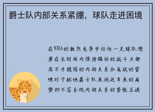 爵士队内部关系紧绷，球队走进困境