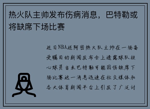 热火队主帅发布伤病消息，巴特勒或将缺席下场比赛