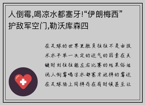 人倒霉,喝凉水都塞牙!“伊朗梅西”护敌军空门,勒沃库森四