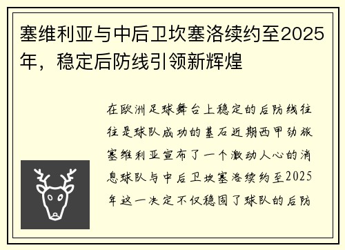 塞维利亚与中后卫坎塞洛续约至2025年，稳定后防线引领新辉煌