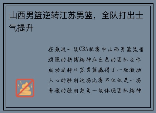 山西男篮逆转江苏男篮，全队打出士气提升