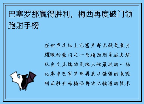 巴塞罗那赢得胜利，梅西再度破门领跑射手榜