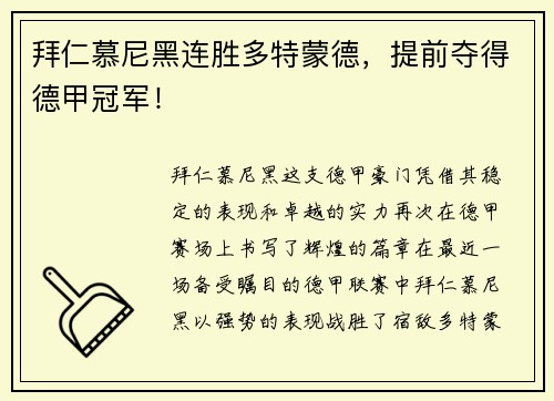 拜仁慕尼黑连胜多特蒙德，提前夺得德甲冠军！
