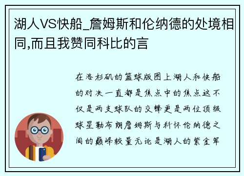 湖人VS快船_詹姆斯和伦纳德的处境相同,而且我赞同科比的言