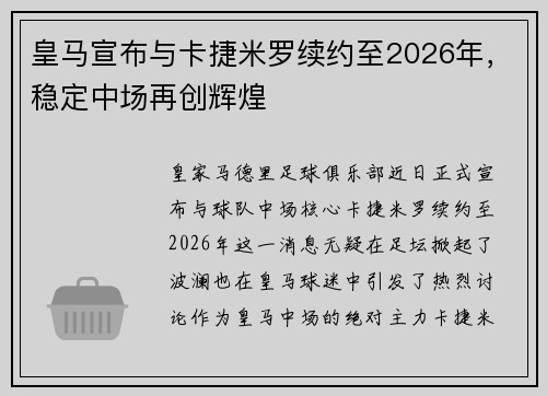皇马宣布与卡捷米罗续约至2026年，稳定中场再创辉煌