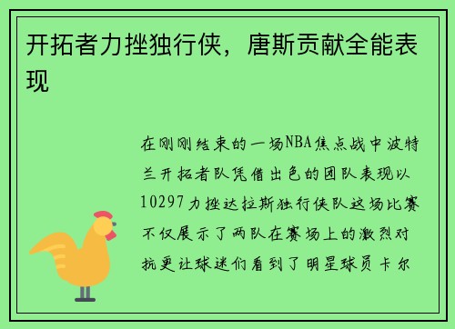 开拓者力挫独行侠，唐斯贡献全能表现