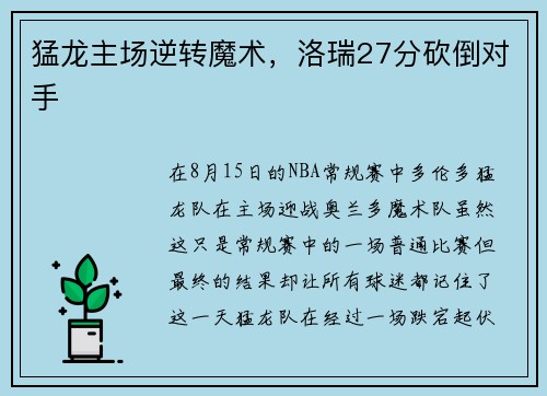 猛龙主场逆转魔术，洛瑞27分砍倒对手