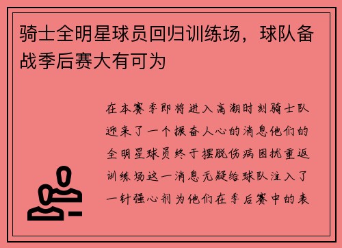骑士全明星球员回归训练场，球队备战季后赛大有可为
