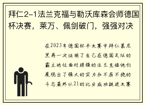 拜仁2-1法兰克福与勒沃库森会师德国杯决赛，莱万、佩剑破门，强强对决一触即发