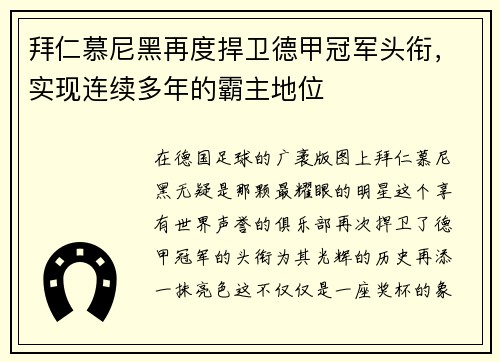 拜仁慕尼黑再度捍卫德甲冠军头衔，实现连续多年的霸主地位