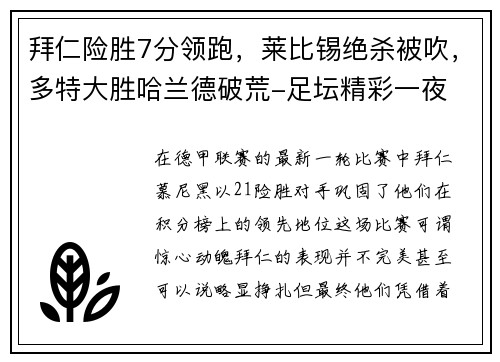 拜仁险胜7分领跑，莱比锡绝杀被吹，多特大胜哈兰德破荒-足坛精彩一夜