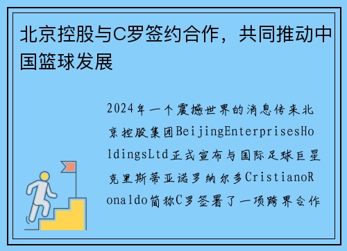 北京控股与C罗签约合作，共同推动中国篮球发展