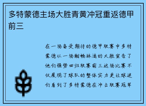 多特蒙德主场大胜青黄冲冠重返德甲前三