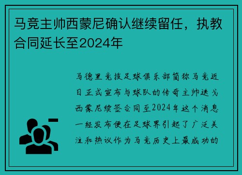 马竞主帅西蒙尼确认继续留任，执教合同延长至2024年