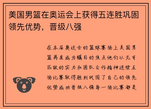 美国男篮在奥运会上获得五连胜巩固领先优势，晋级八强
