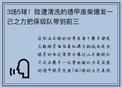 3场5球！险遭清洗的德甲废柴爆发一己之力把保级队带到前三
