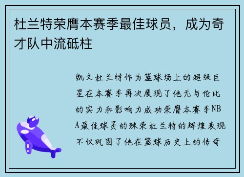 杜兰特荣膺本赛季最佳球员，成为奇才队中流砥柱